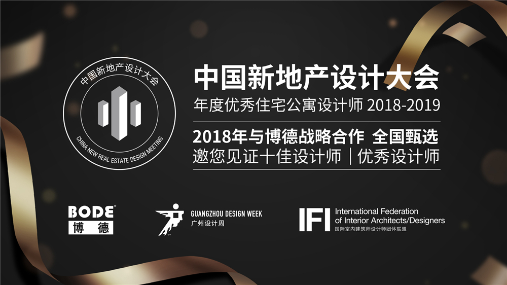 中国新地产设计师大会2018年博德战略合作